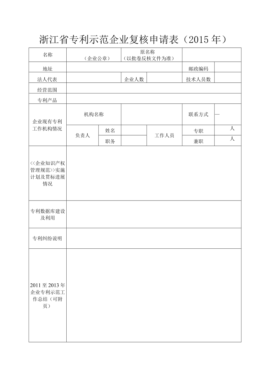 浙江省专利示范企业复核申请015年.docx_第1页