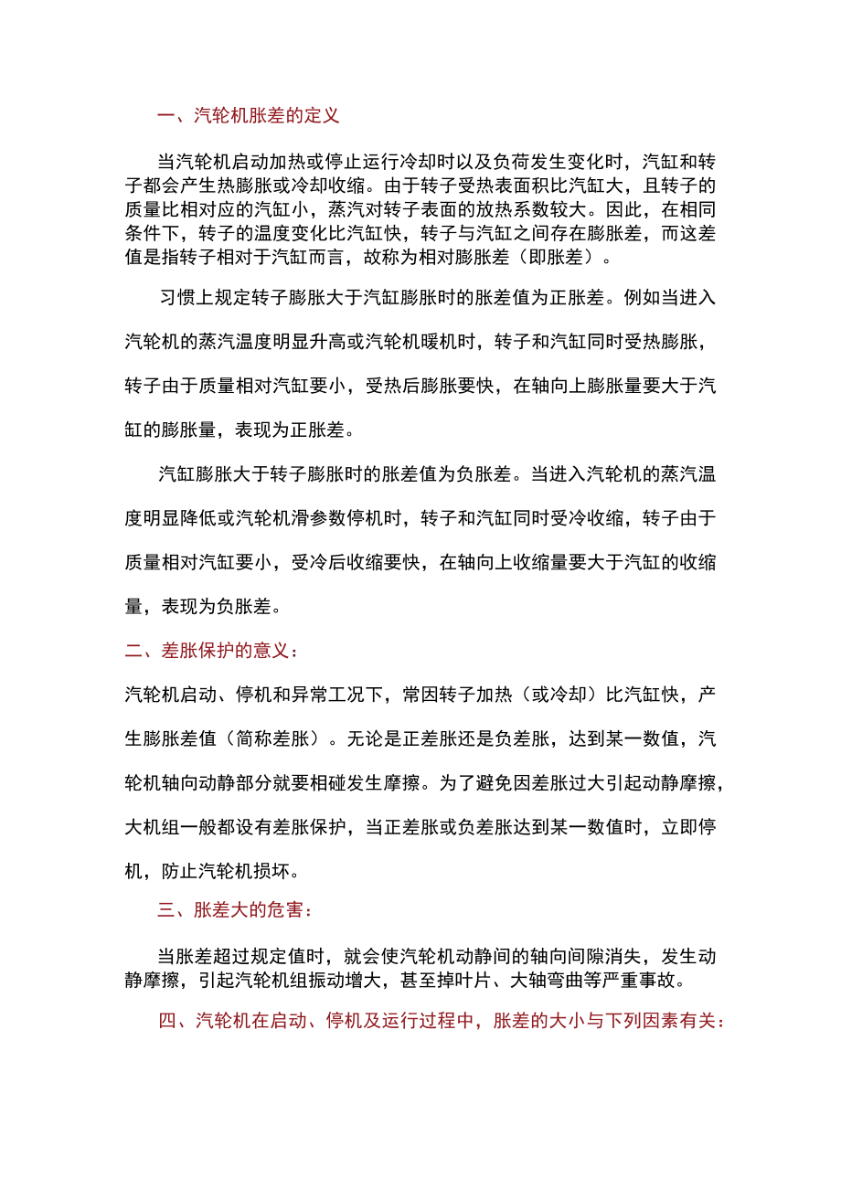 汽轮机胀差相关内容.docx_第1页