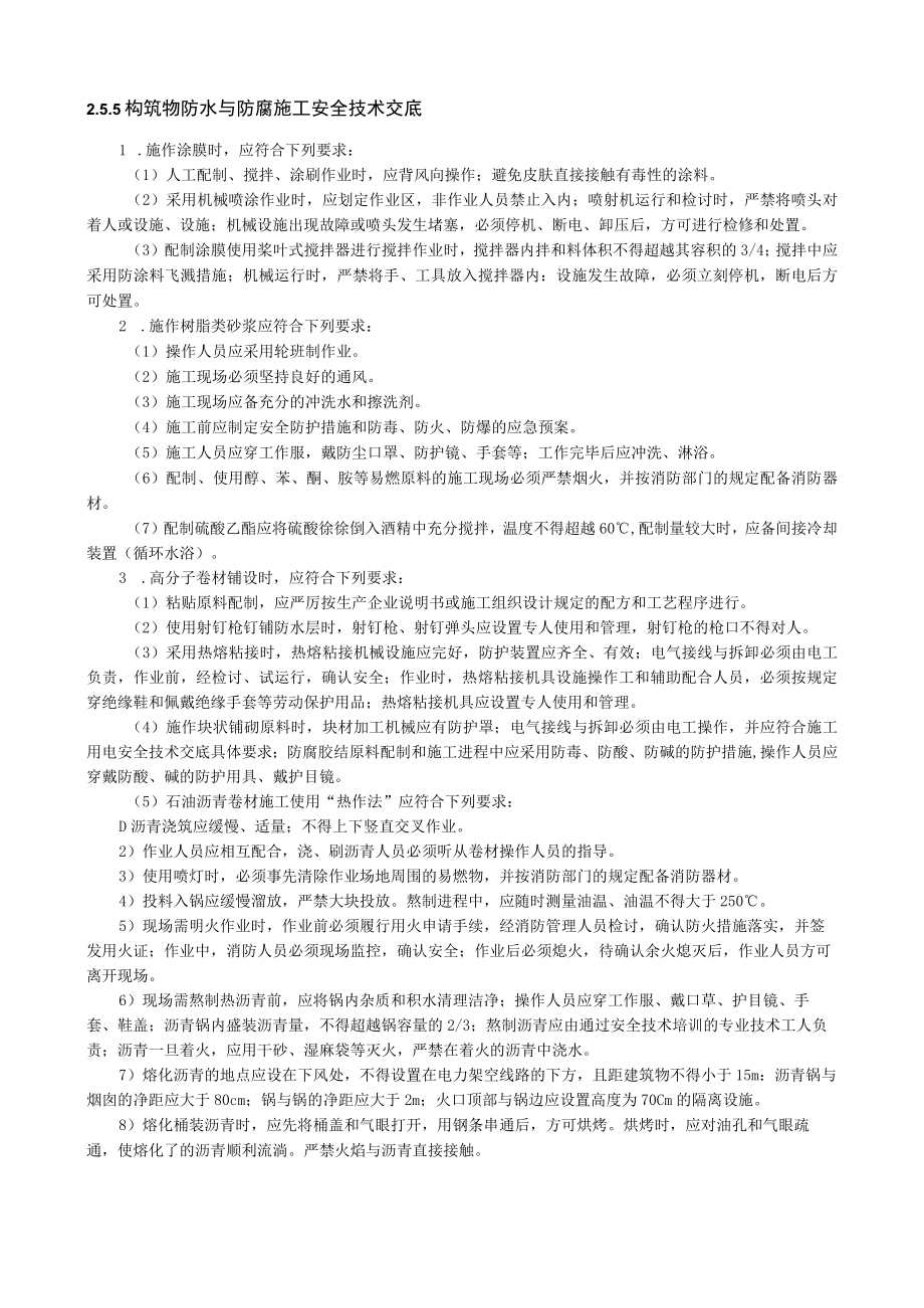 构筑物防水与防腐施工安全技术交底内容.docx_第1页