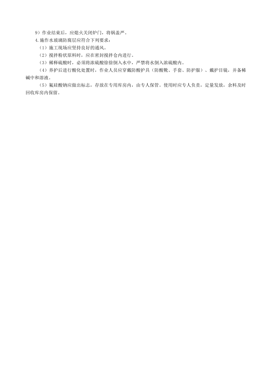 构筑物防水与防腐施工安全技术交底内容.docx_第2页