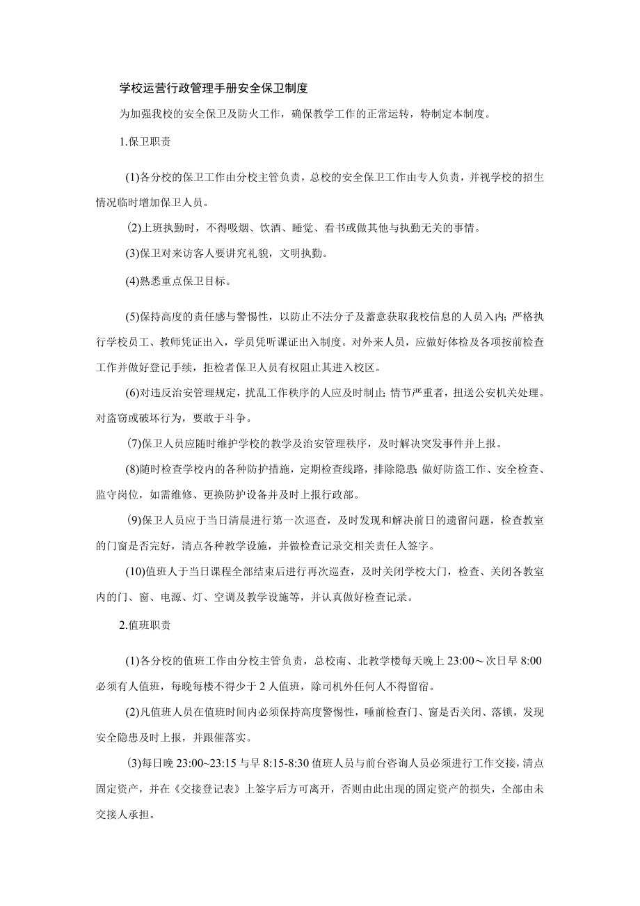 学校运营行政管理手册安全保卫制度.docx_第1页