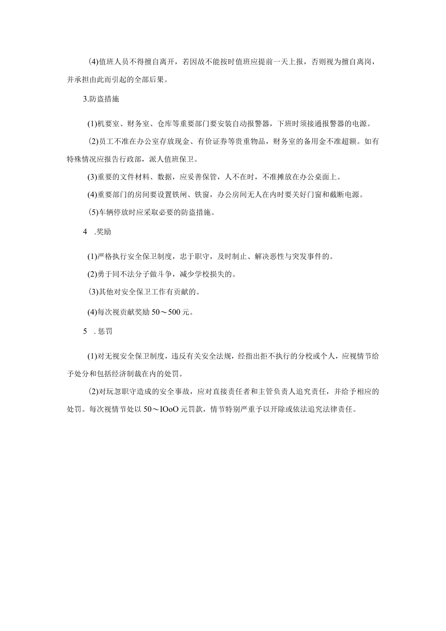 学校运营行政管理手册安全保卫制度.docx_第2页