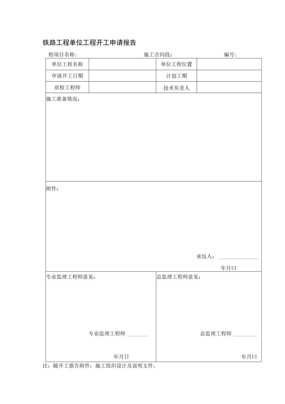 铁路工程单位工程开工申请报告.docx_第1页