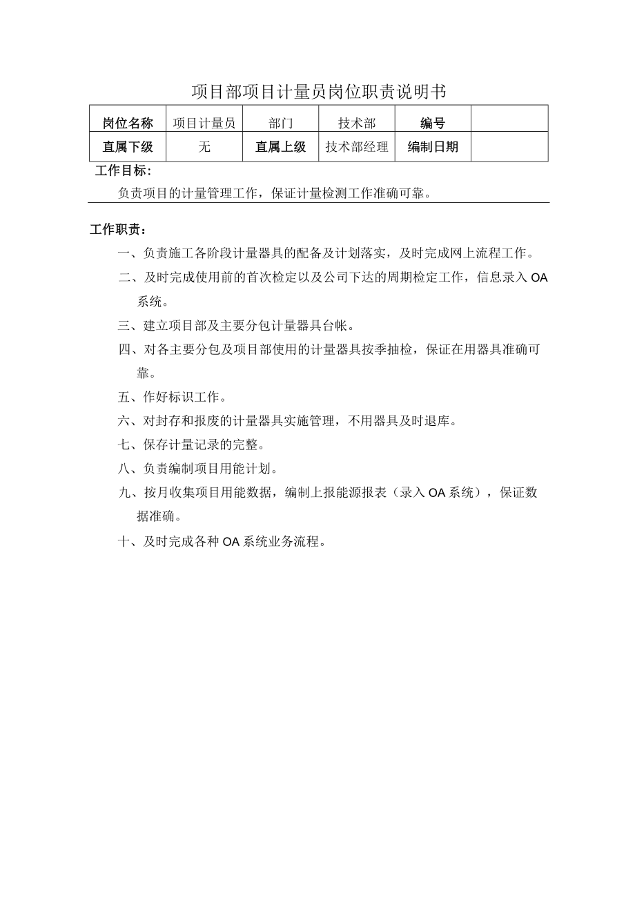 项目计量员岗位职责.docx_第1页