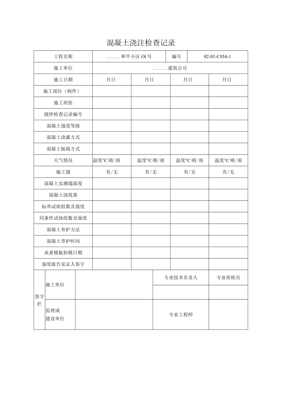 混凝土浇注检查记录.docx_第1页