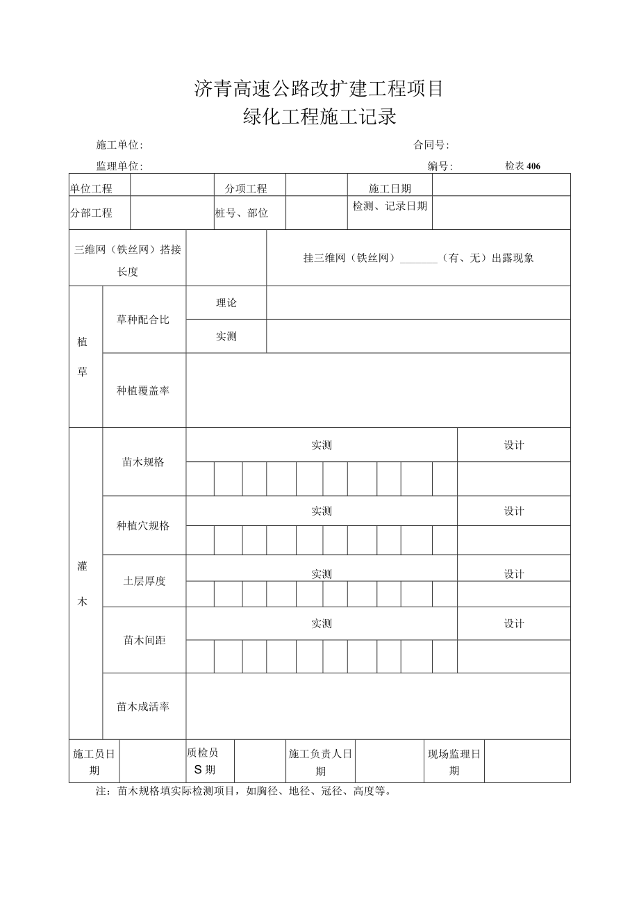 检表406 绿化工程施工记录.docx_第1页