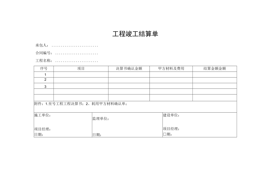 工程竣工结算单.docx_第1页