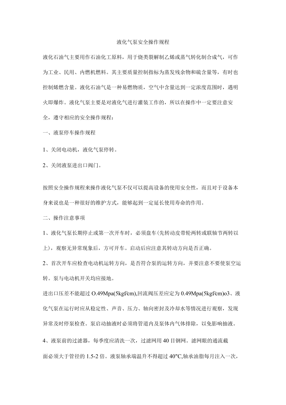 液化气泵安全操作规程.docx_第1页