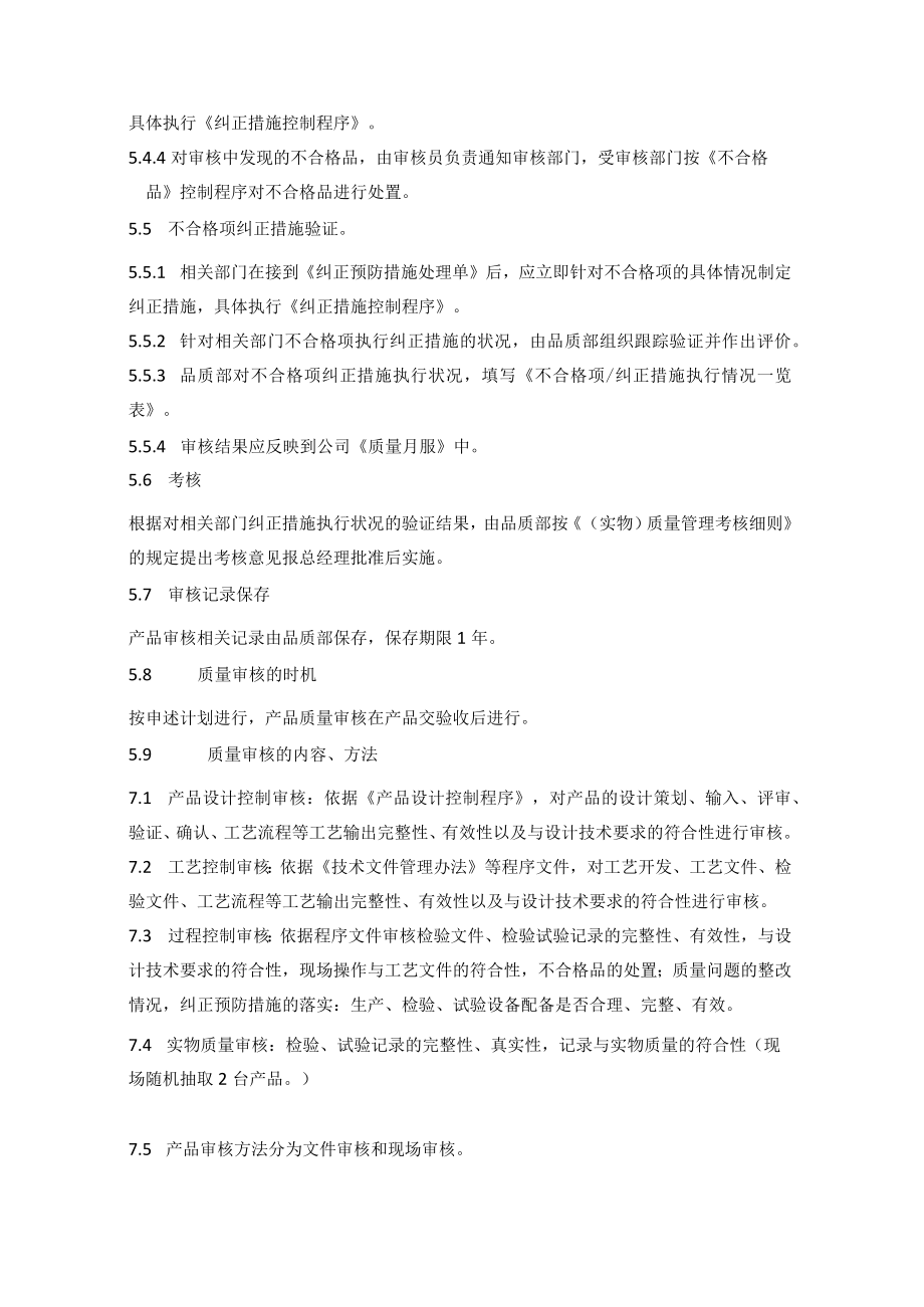 机械公司产品审核管理程序.docx_第3页