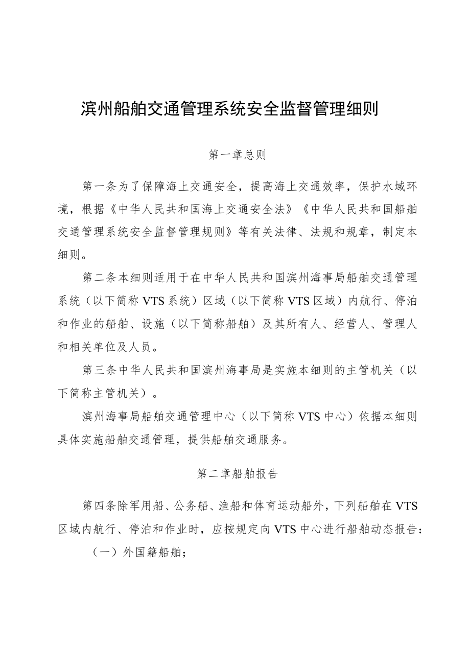 滨州船舶交通管理系统安全监督管理细则(征求意见稿).docx_第1页