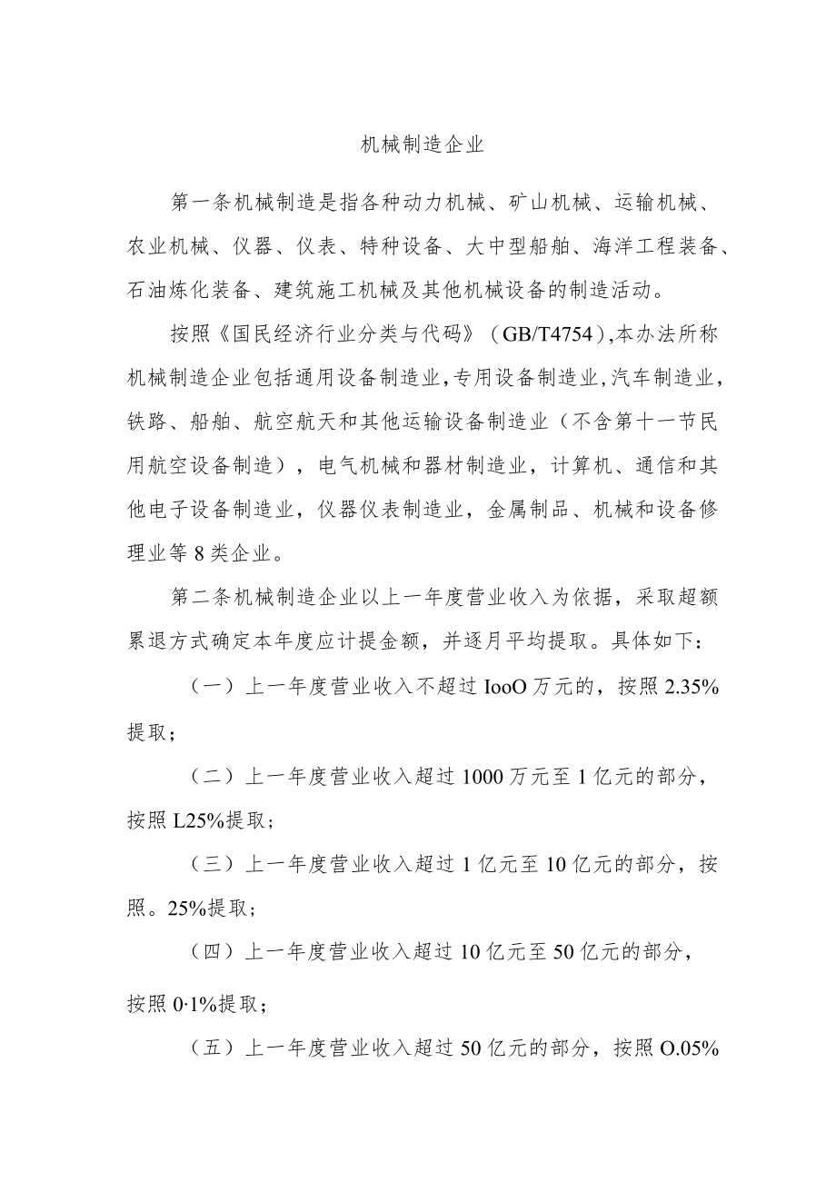 机械制造企业安全生产费用提取和使用管理办法.docx_第1页