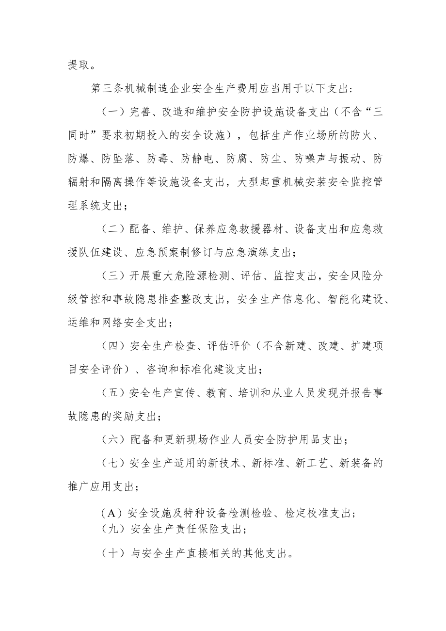 机械制造企业安全生产费用提取和使用管理办法.docx_第2页