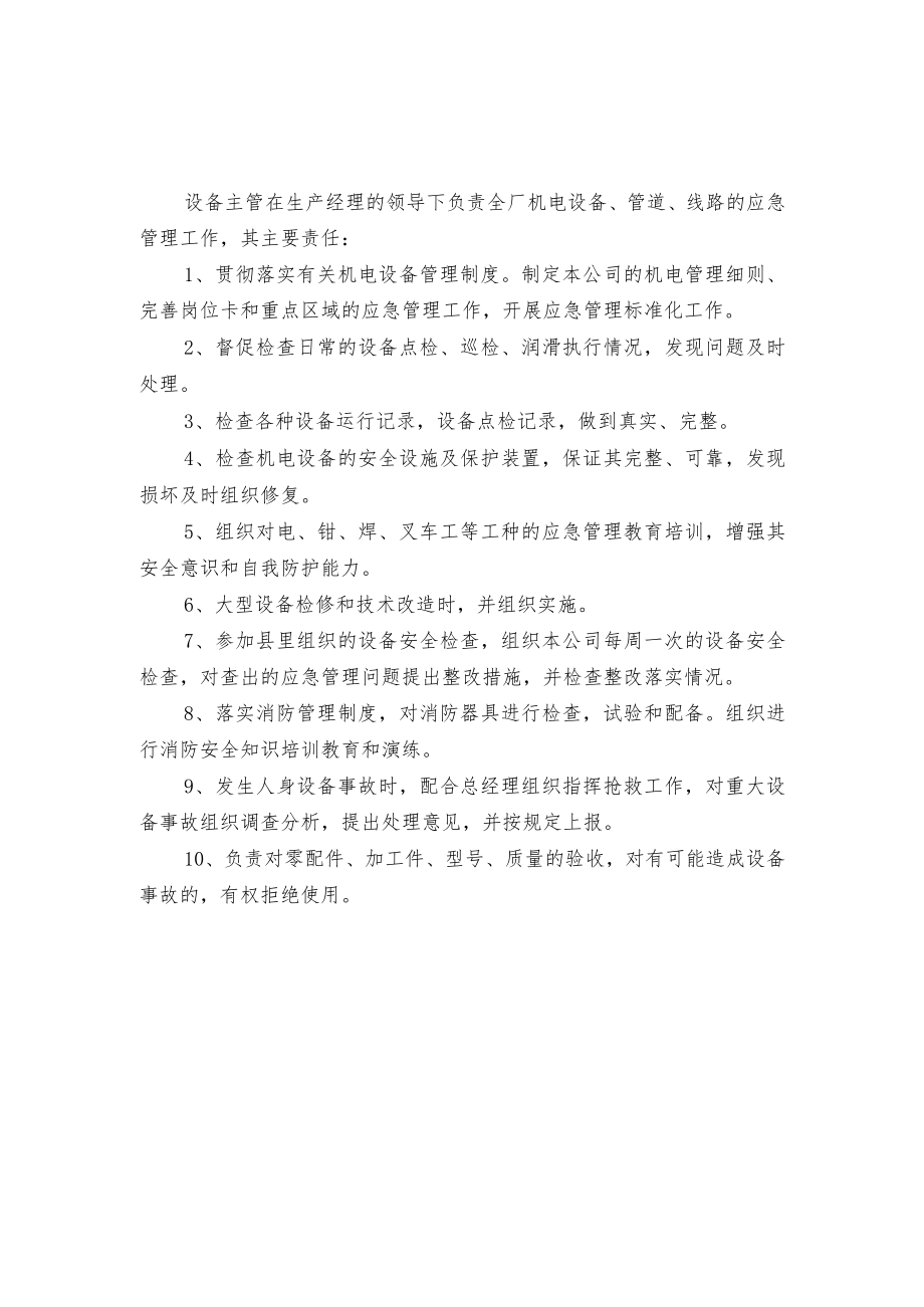 某公司管理人员安全生产应急管理责任制.docx_第3页