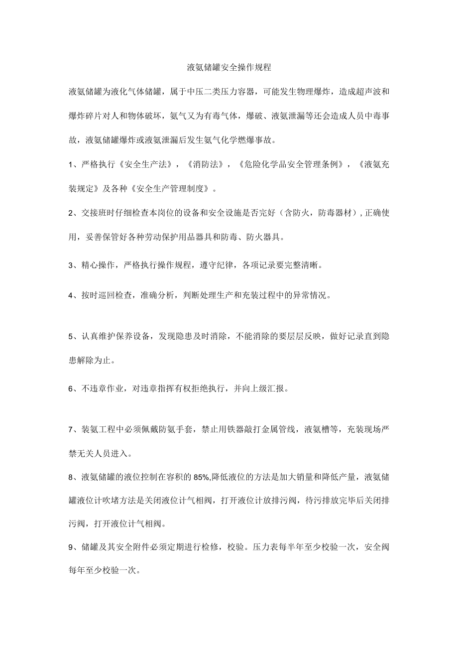 液氨储罐安全操作规程.docx_第1页