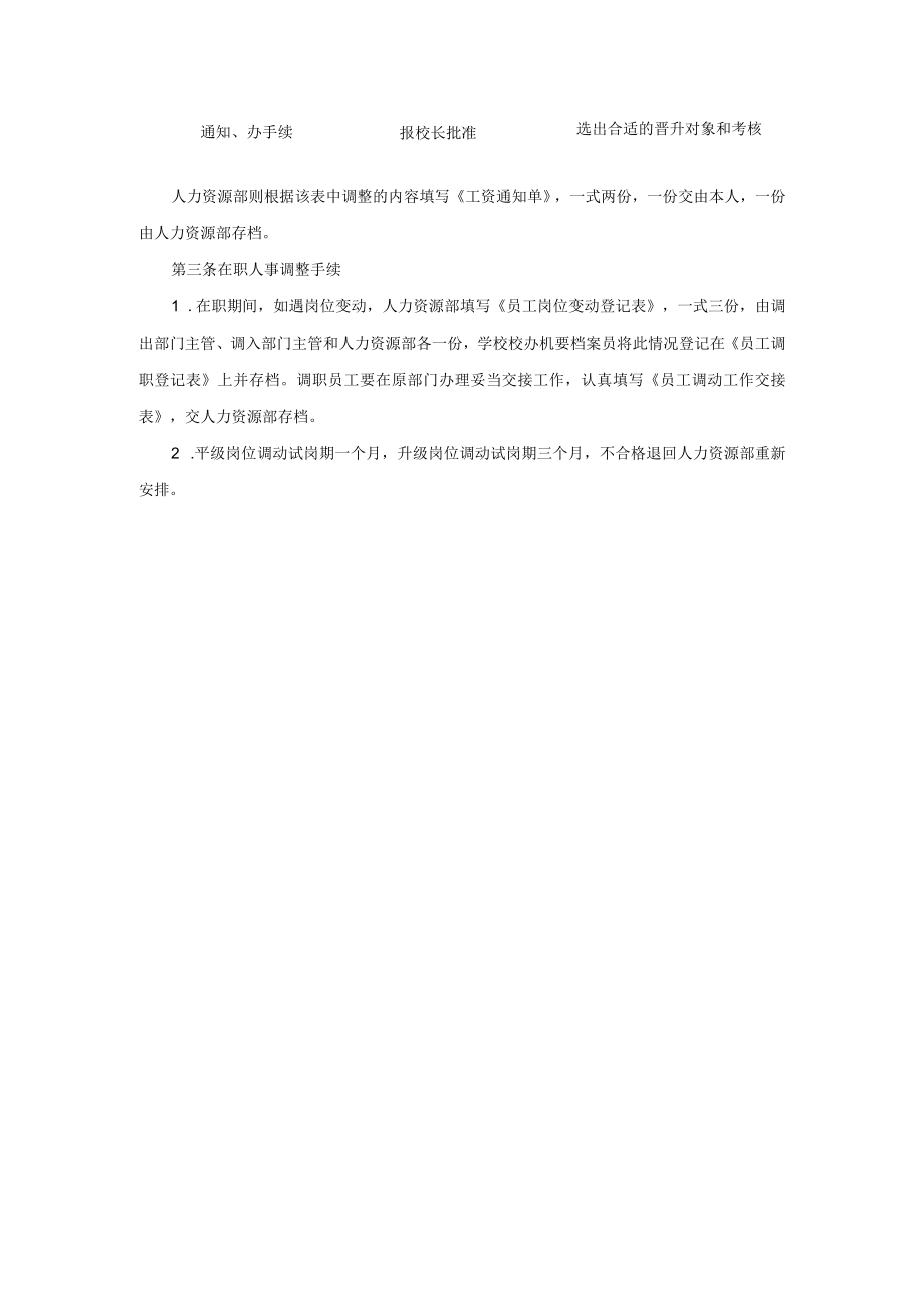 学校运营人力资源手册人员在职调动.docx_第2页