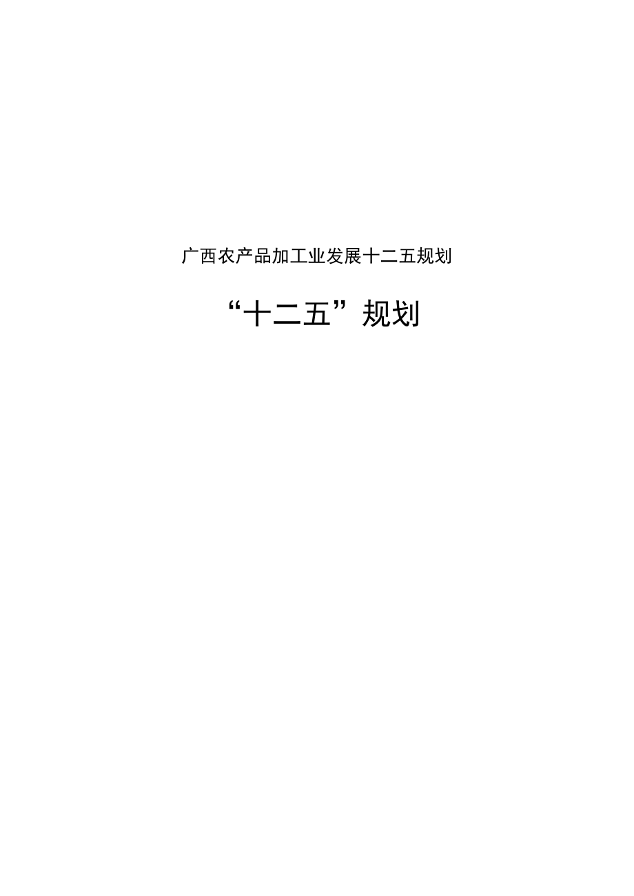 广西农产品加工业发展十二五规划.docx_第1页