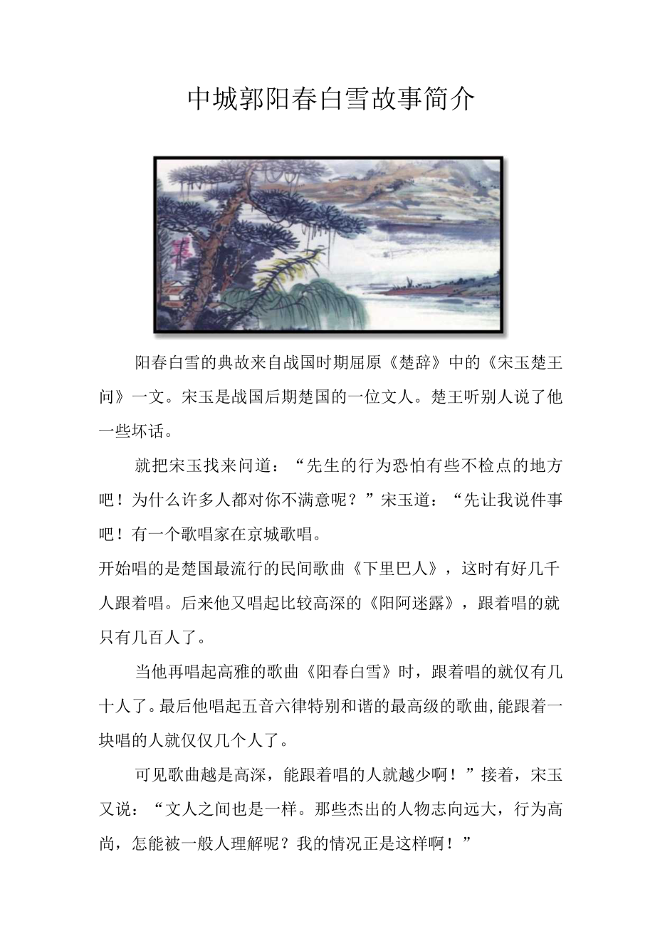 中城郭 阳春白雪故事简介.docx_第1页