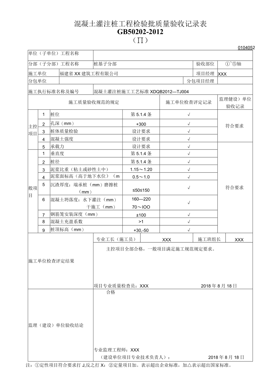 混凝土灌注桩工程检验批质量验收记录表.docx_第1页