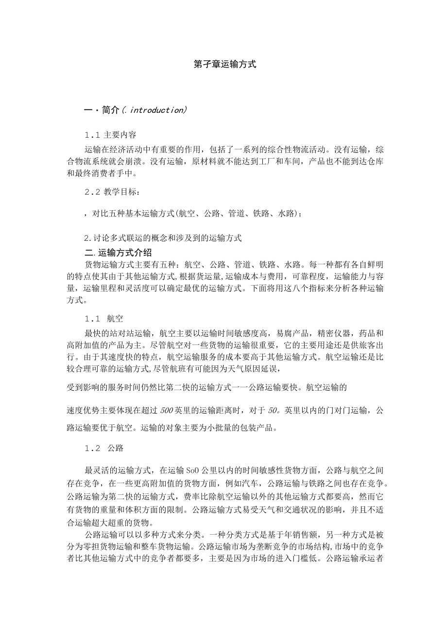 武理工《运输管理》教案第3章 运输方式.docx_第1页