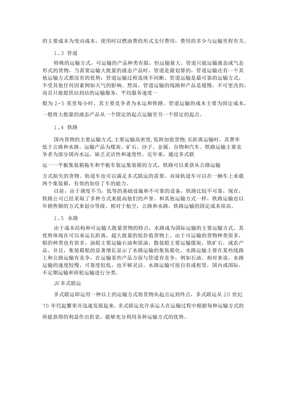 武理工《运输管理》教案第3章 运输方式.docx_第2页