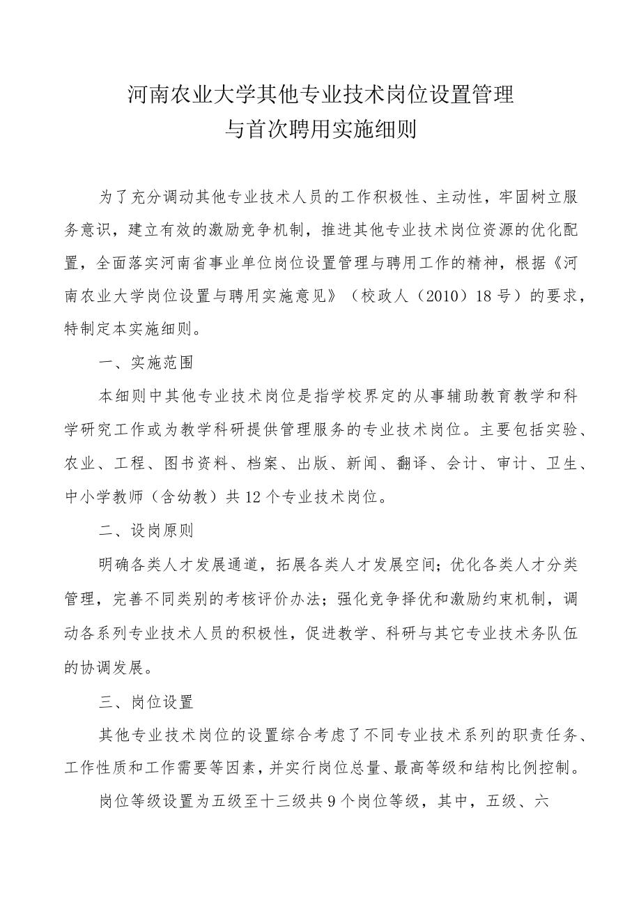 河南农业大学其他专业技术岗位设置管理与首次聘用实施细则.docx_第1页