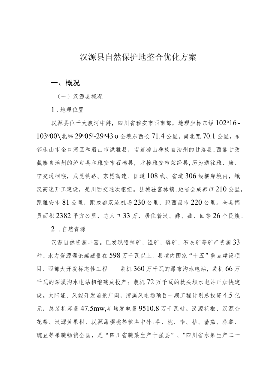 汉源县保护地优化方案.docx_第1页