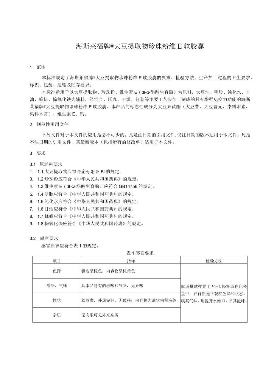 海斯莱福大豆提取物珍珠粉维E软胶囊.docx_第2页