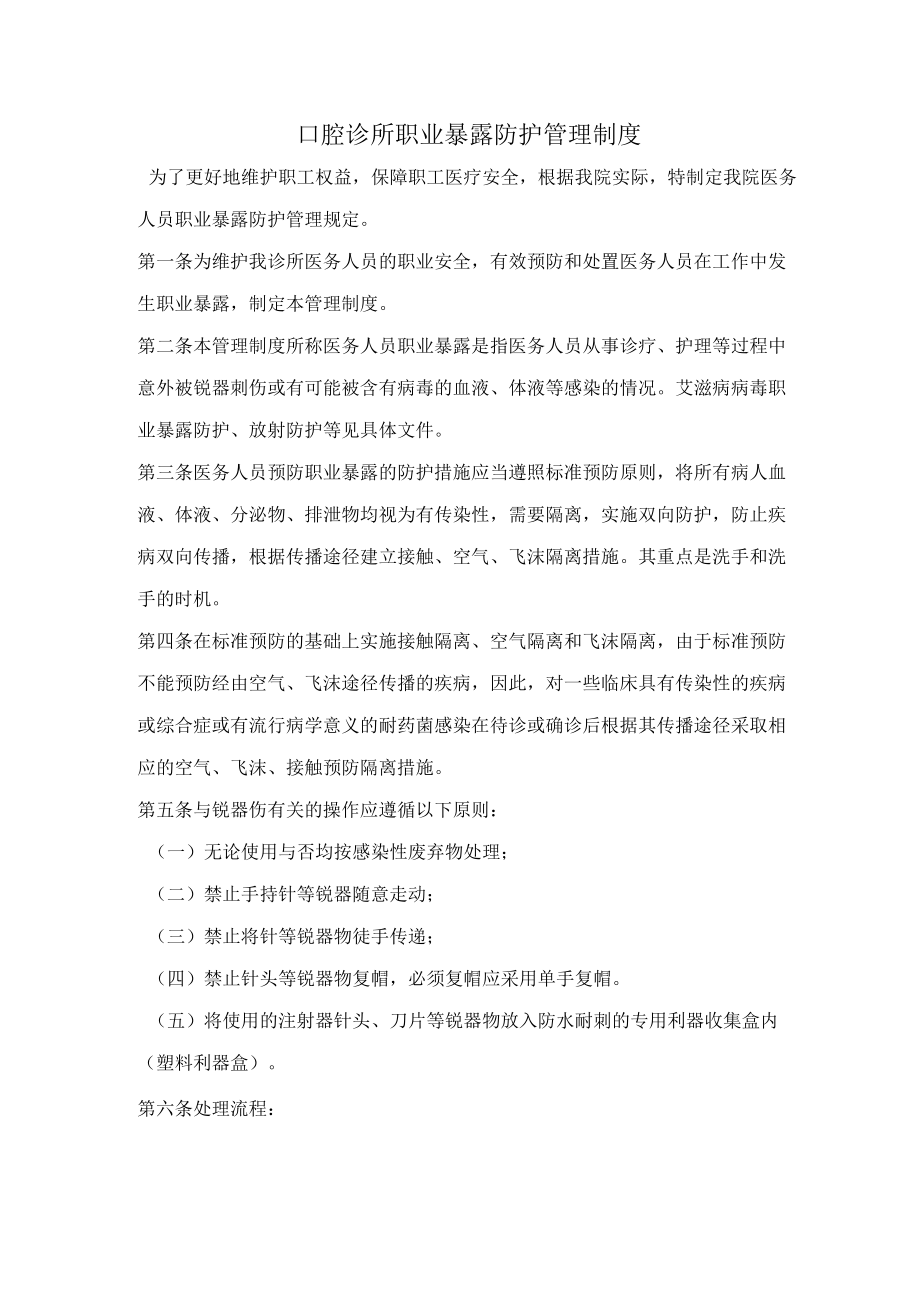 口腔诊所职业暴露防护管理制度.docx_第1页