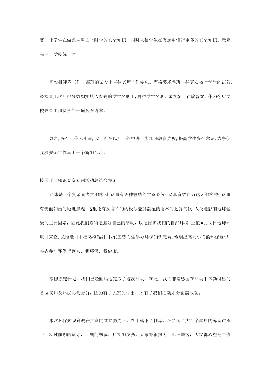 校园开展知识竞赛专题活动总结6篇文档.docx_第2页