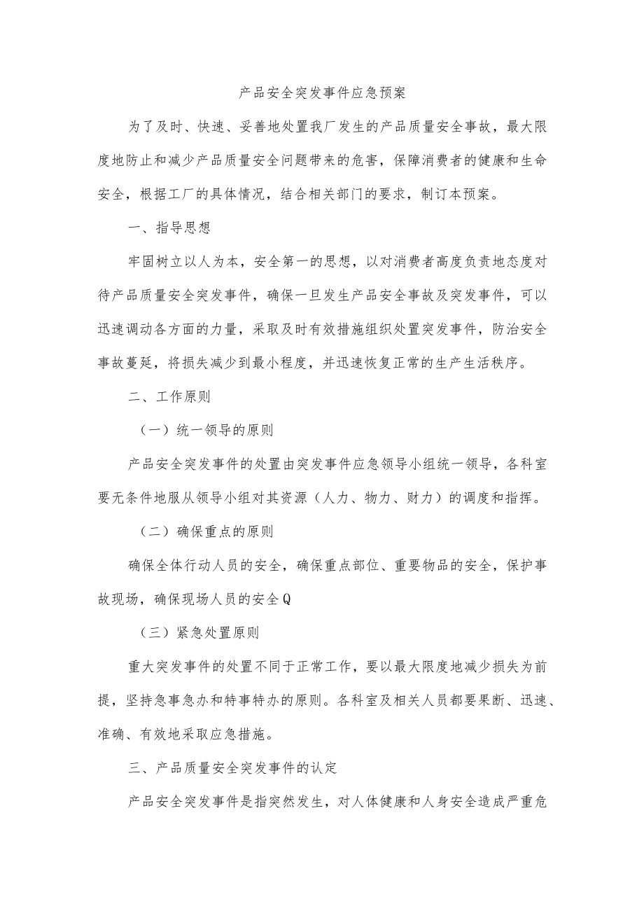 产品安全突发事件应急预案.docx_第1页