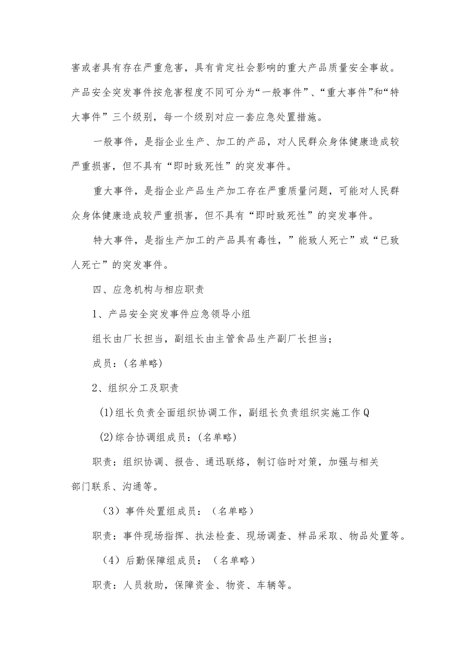 产品安全突发事件应急预案.docx_第2页