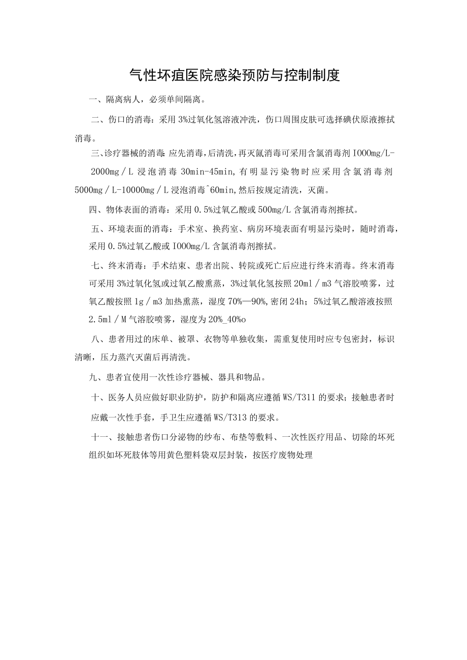 气性坏疽医院感染预防与控制制度.docx_第1页