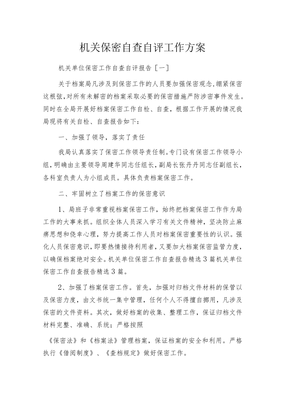 机关保密自查自评工作方案.docx_第1页