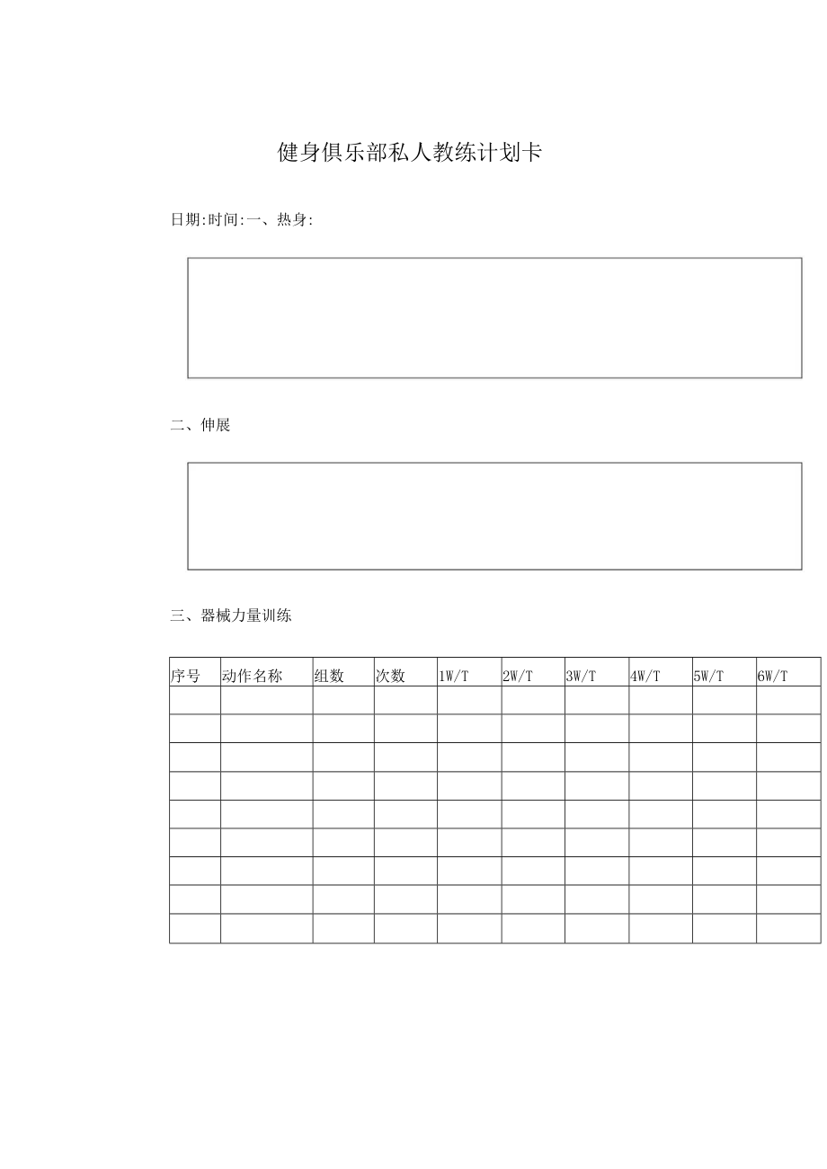 健身俱乐部私人教练计划卡.docx_第1页