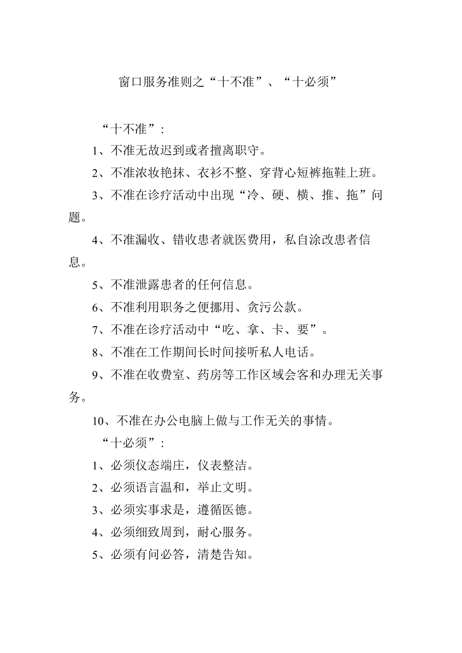 窗口服务准则之“十不准”、“十必须”.docx_第1页