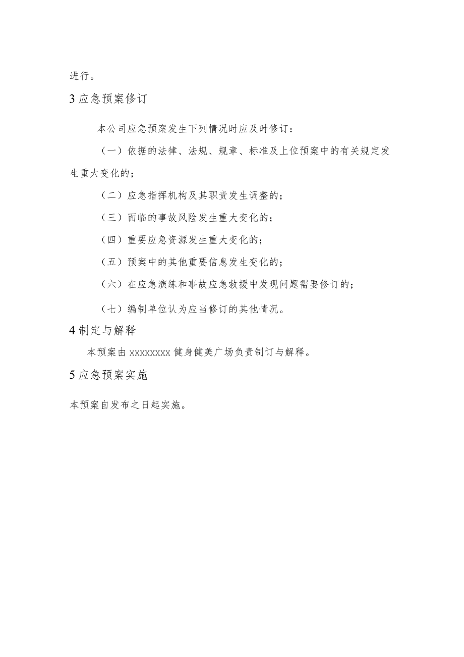 健身房安全生产综合应急预案培训与演练.docx_第2页