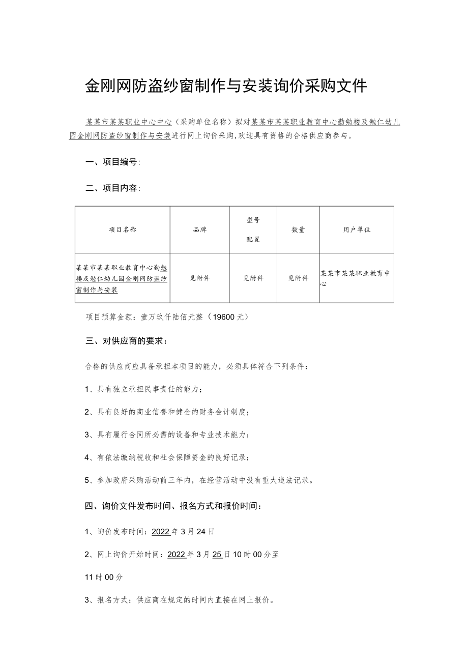 金刚网防盗纱窗制作与安装询价采购文件.docx_第1页