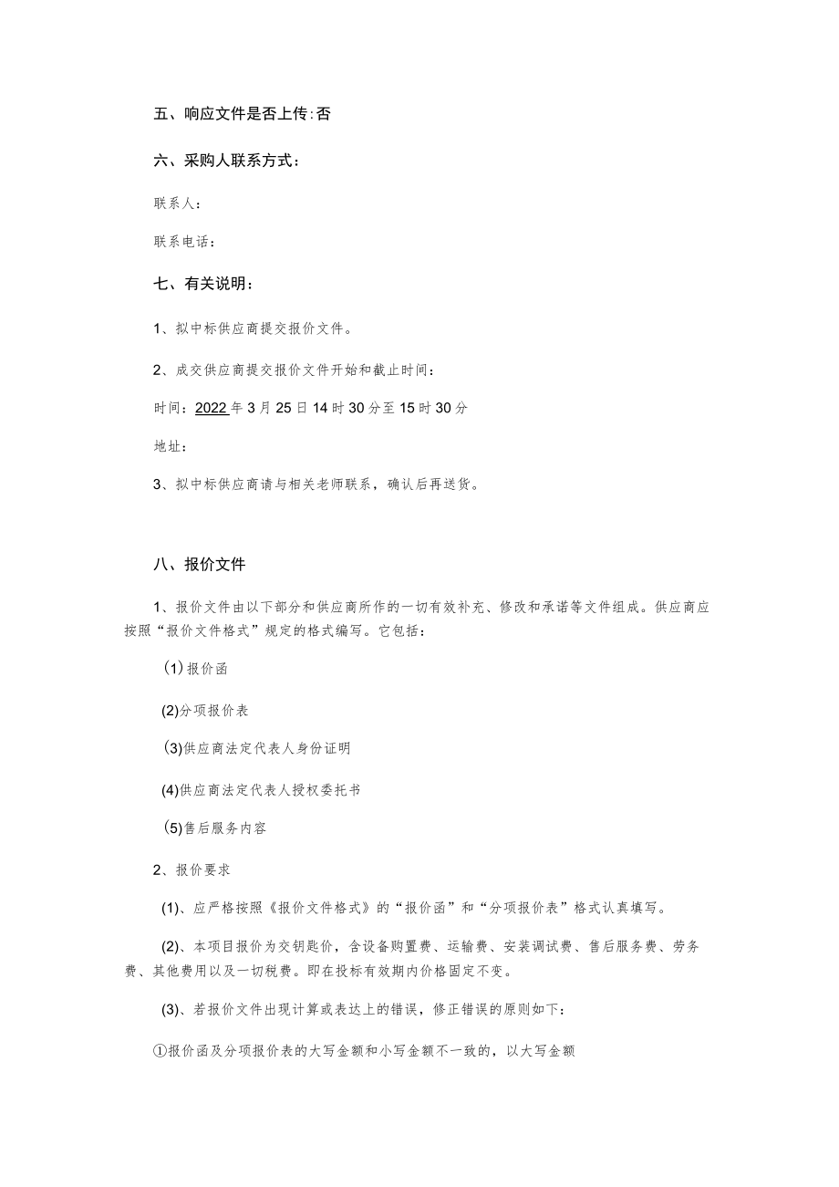 金刚网防盗纱窗制作与安装询价采购文件.docx_第2页