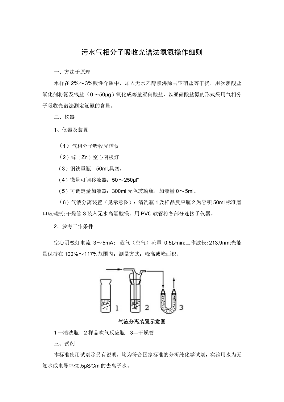 污水气相分子吸收光谱法氨氮操作细则.docx_第1页