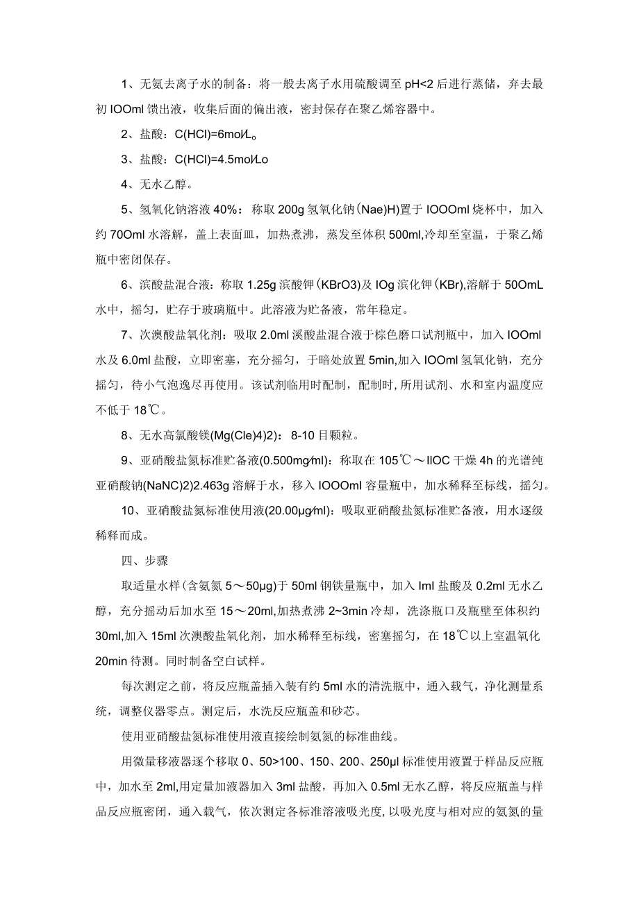 污水气相分子吸收光谱法氨氮操作细则.docx_第2页