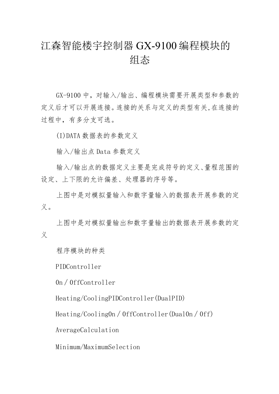 江森智能楼宇控制器GX-9100编程模块的组态.docx_第1页