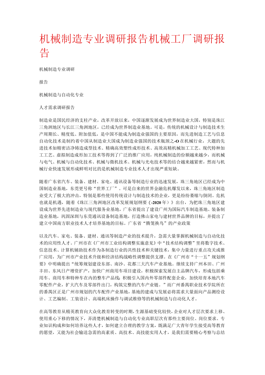 机械制造专业调研报告机械工厂调研报告.docx_第1页