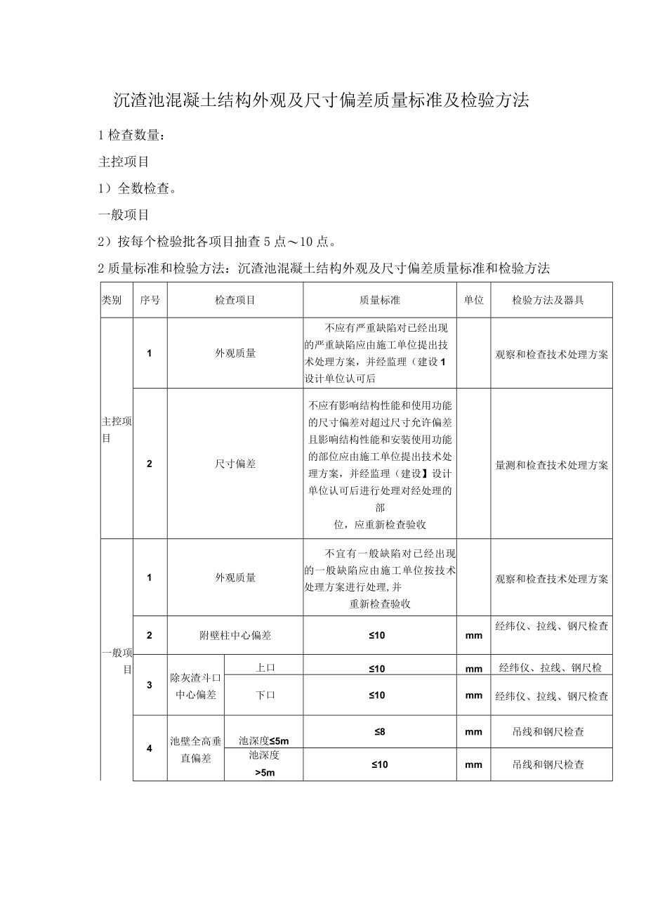 沉渣池混凝土结构外观及尺寸偏差质量标准及检验方法.docx_第1页