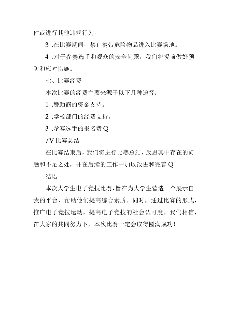 大学生电子竞技大赛方案.docx_第3页