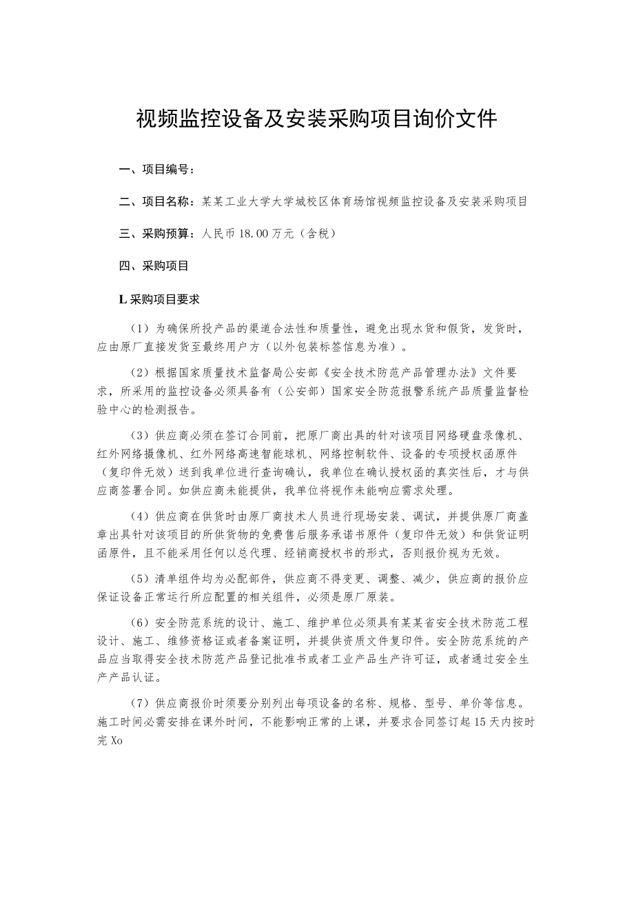 视频监控设备及安装采购项目询价文件.docx_第1页