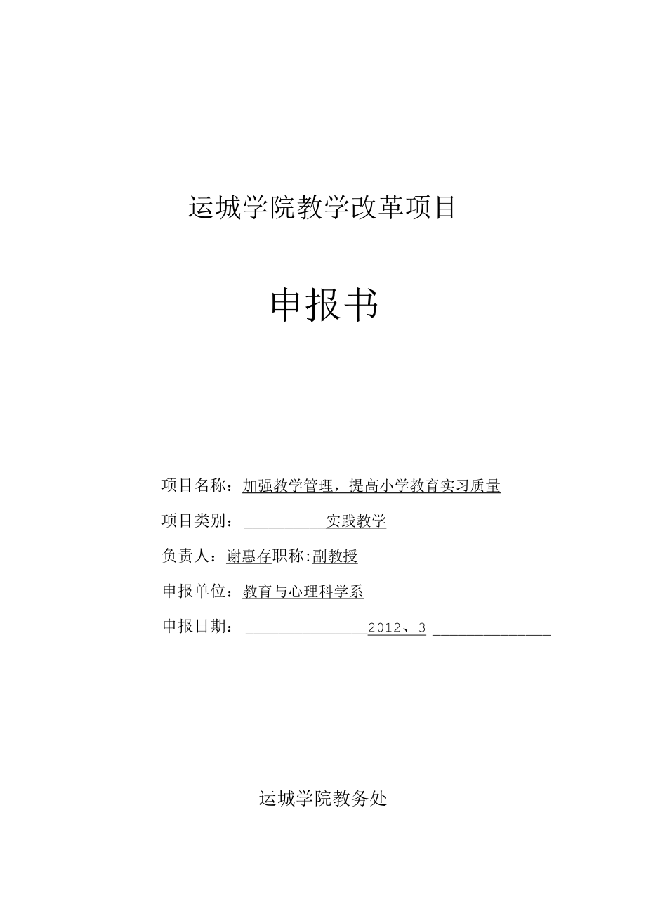 运城学院教学改革项目申报书.docx_第1页