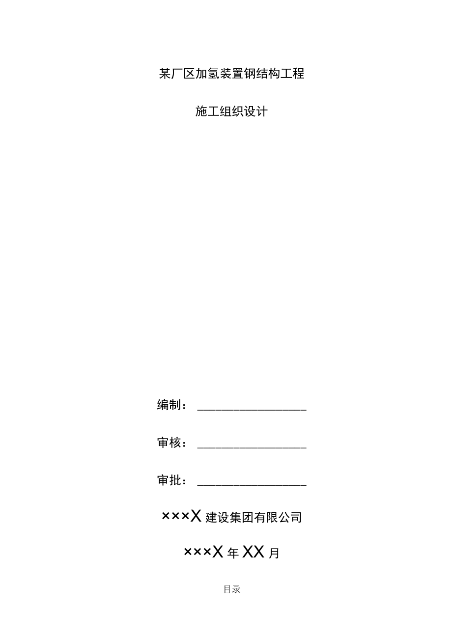 某厂区加氢装置钢结构工程施工组织设计.docx_第1页