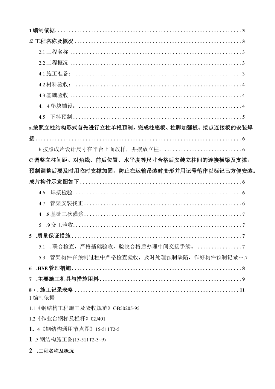 某厂区加氢装置钢结构工程施工组织设计.docx_第2页