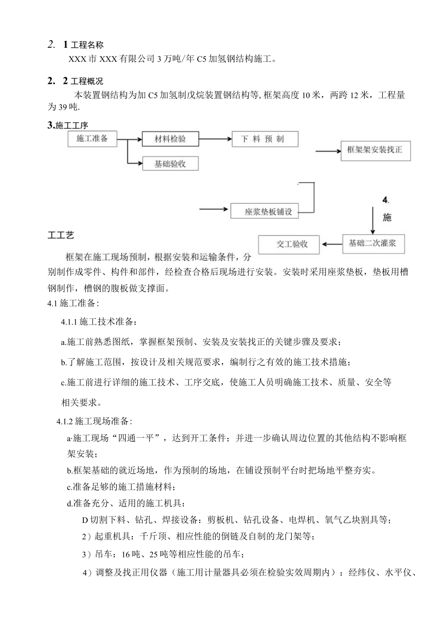 某厂区加氢装置钢结构工程施工组织设计.docx_第3页