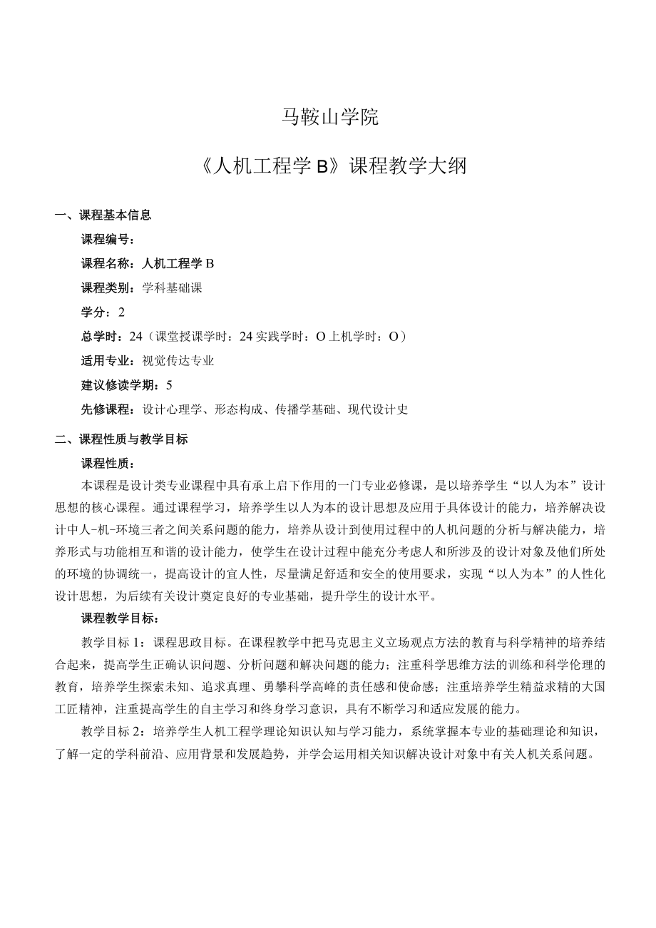 马鞍山学院《人机工程学B》课程教学大纲.docx_第1页